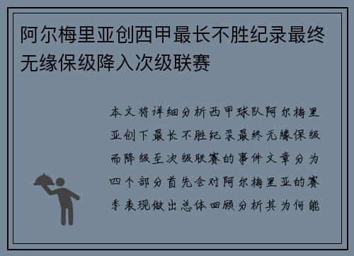 阿尔梅里亚创西甲最长不胜纪录最终无缘保级降入次级联赛