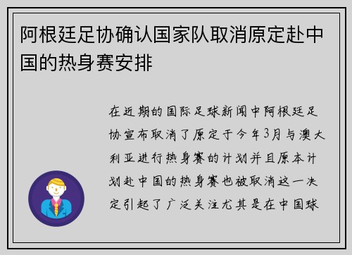 阿根廷足协确认国家队取消原定赴中国的热身赛安排