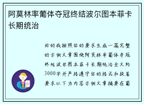 阿莫林率葡体夺冠终结波尔图本菲卡长期统治
