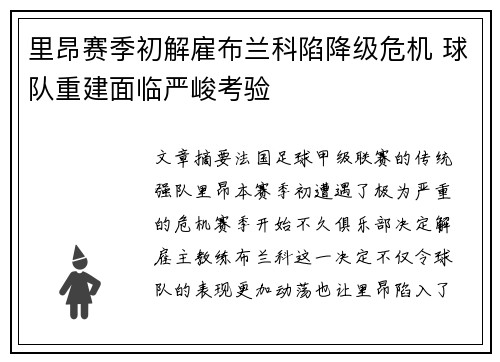 里昂赛季初解雇布兰科陷降级危机 球队重建面临严峻考验