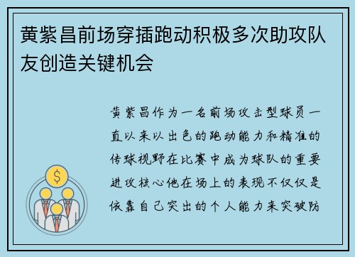 黄紫昌前场穿插跑动积极多次助攻队友创造关键机会
