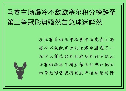 马赛主场爆冷不敌欧塞尔积分榜跌至第三争冠形势骤然告急球迷哗然