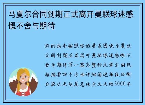 马夏尔合同到期正式离开曼联球迷感慨不舍与期待 马夏尔合同到期正式离开曼联球迷感慨不舍与期待