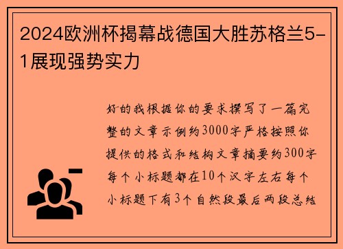 2024欧洲杯揭幕战德国大胜苏格兰5-1展现强势实力