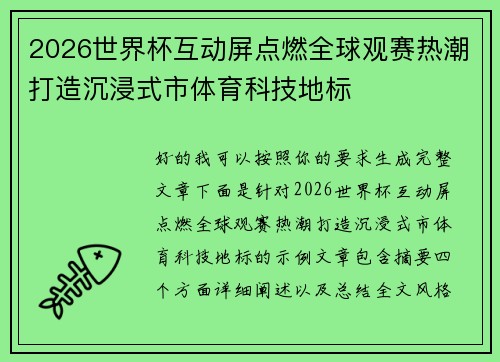 2026世界杯互动屏点燃全球观赛热潮打造沉浸式市体育科技地标