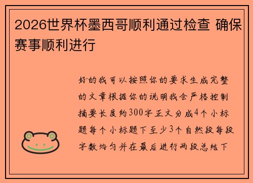 2026世界杯墨西哥顺利通过检查 确保赛事顺利进行