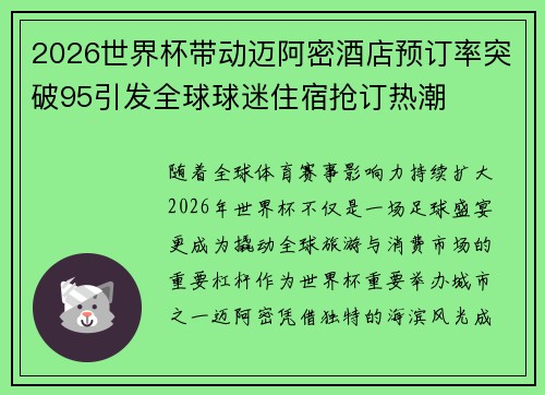 2026世界杯带动迈阿密酒店预订率突破95引发全球球迷住宿抢订热潮