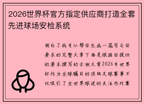 2026世界杯官方指定供应商打造全套先进球场安检系统