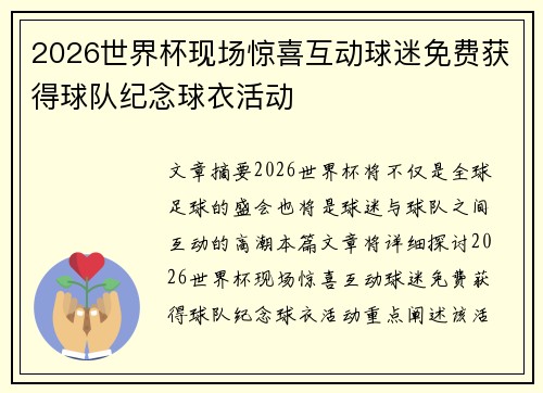 2026世界杯现场惊喜互动球迷免费获得球队纪念球衣活动