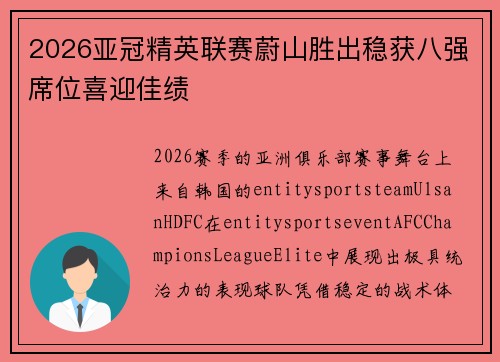 2026亚冠精英联赛蔚山胜出稳获八强席位喜迎佳绩 2026亚冠精英联赛蔚山胜出稳获八强席位喜迎佳绩