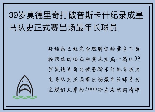 39岁莫德里奇打破普斯卡什纪录成皇马队史正式赛出场最年长球员