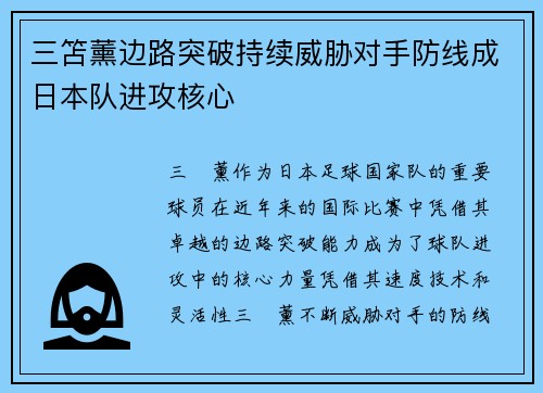 三笘薰边路突破持续威胁对手防线成日本队进攻核心