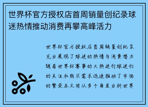 世界杯官方授权店首周销量创纪录球迷热情推动消费再攀高峰活力 世界杯官方授权店首周销量创纪录球迷热情推动消费再攀高峰活力