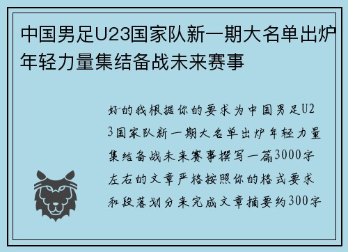 中国男足U23国家队新一期大名单出炉年轻力量集结备战未来赛事 中国男足U23国家队新一期大名单出炉年轻力量集结备战未来赛事