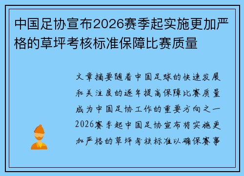 中国足协宣布2026赛季起实施更加严格的草坪考核标准保障比赛质量