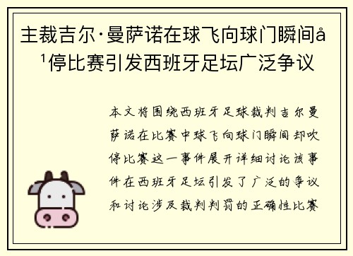 主裁吉尔·曼萨诺在球飞向球门瞬间吹停比赛引发西班牙足坛广泛争议