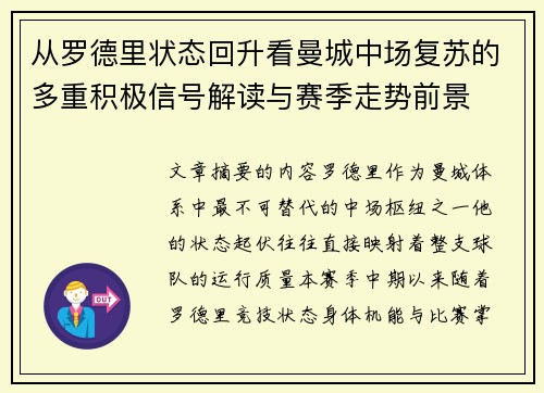 从罗德里状态回升看曼城中场复苏的多重积极信号解读与赛季走势前景