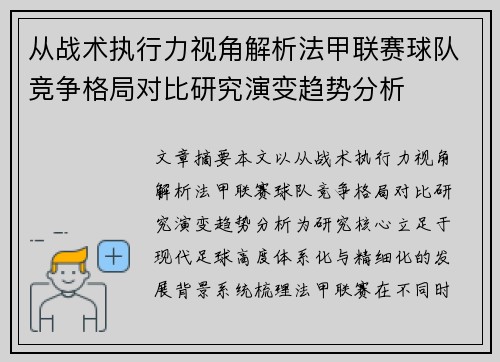 从战术执行力视角解析法甲联赛球队竞争格局对比研究演变趋势分析
