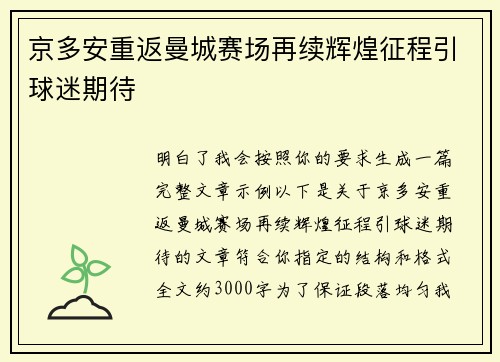 京多安重返曼城赛场再续辉煌征程引球迷期待