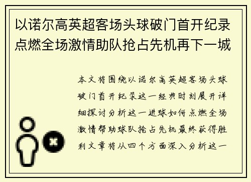 以诺尔高英超客场头球破门首开纪录点燃全场激情助队抢占先机再下一城
