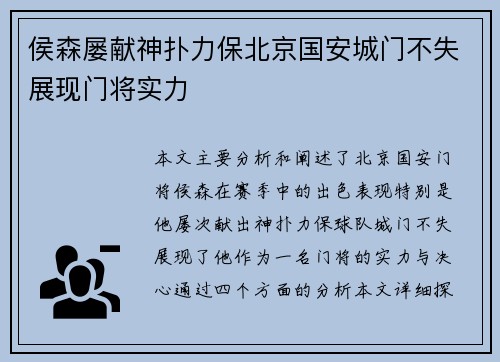 侯森屡献神扑力保北京国安城门不失展现门将实力