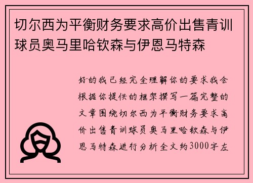 切尔西为平衡财务要求高价出售青训球员奥马里哈钦森与伊恩马特森