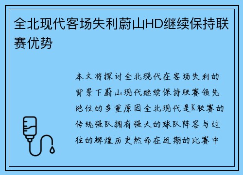 全北现代客场失利蔚山HD继续保持联赛优势