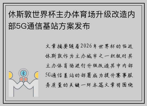 休斯敦世界杯主办体育场升级改造内部5G通信基站方案发布