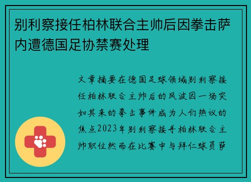 别利察接任柏林联合主帅后因拳击萨内遭德国足协禁赛处理