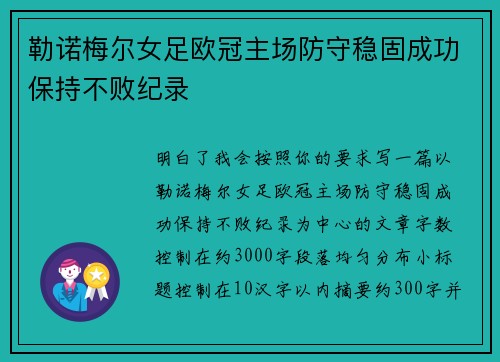 勒诺梅尔女足欧冠主场防守稳固成功保持不败纪录