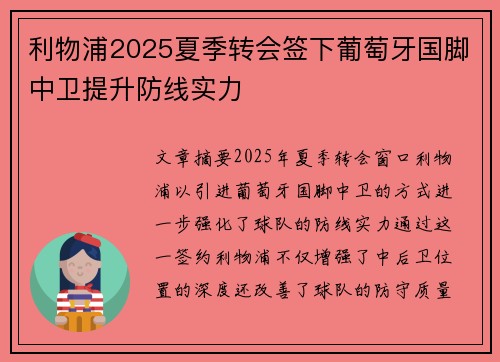利物浦2025夏季转会签下葡萄牙国脚中卫提升防线实力
