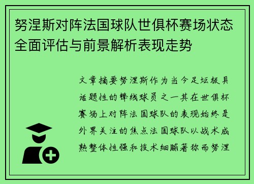 努涅斯对阵法国球队世俱杯赛场状态全面评估与前景解析表现走势