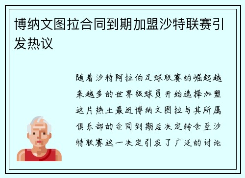 博纳文图拉合同到期加盟沙特联赛引发热议