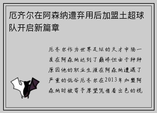 厄齐尔在阿森纳遭弃用后加盟土超球队开启新篇章