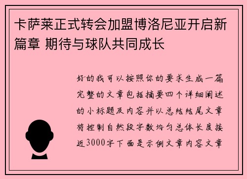 卡萨莱正式转会加盟博洛尼亚开启新篇章 期待与球队共同成长