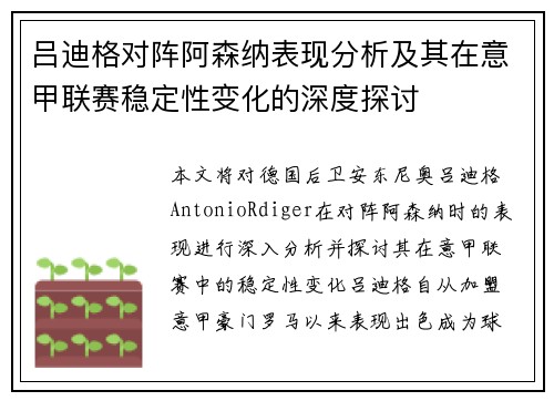 吕迪格对阵阿森纳表现分析及其在意甲联赛稳定性变化的深度探讨