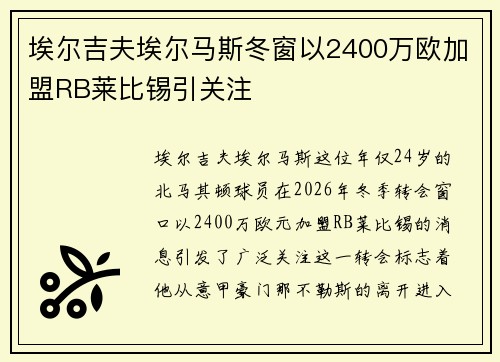 埃尔吉夫埃尔马斯冬窗以2400万欧加盟RB莱比锡引关注