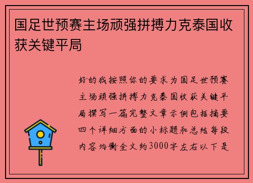 国足世预赛主场顽强拼搏力克泰国收获关键平局