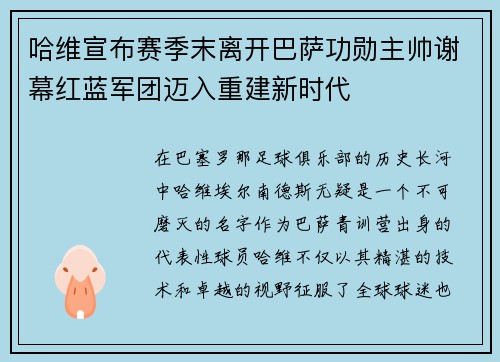 哈维宣布赛季末离开巴萨功勋主帅谢幕红蓝军团迈入重建新时代
