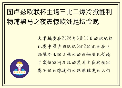 图卢兹欧联杯主场三比二爆冷掀翻利物浦黑马之夜震惊欧洲足坛今晚