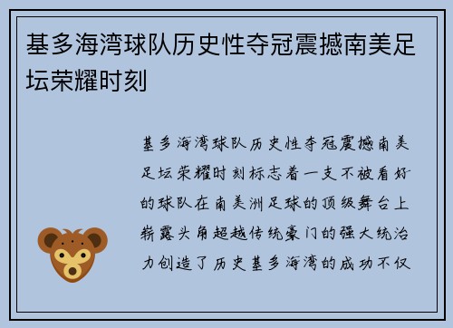 基多海湾球队历史性夺冠震撼南美足坛荣耀时刻
