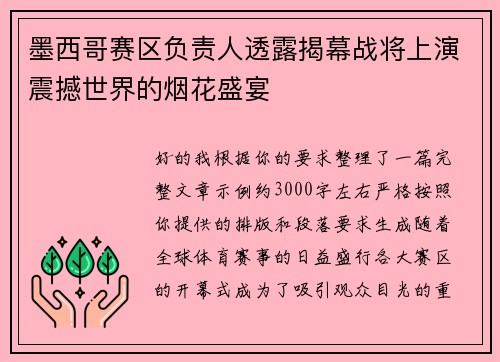 墨西哥赛区负责人透露揭幕战将上演震撼世界的烟花盛宴