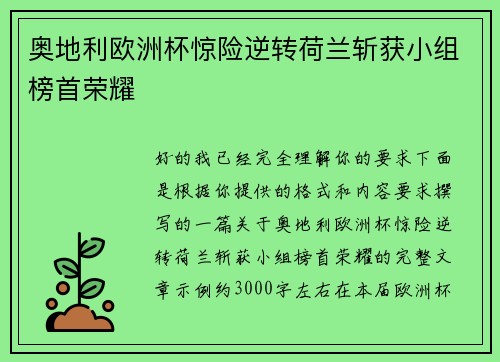 奥地利欧洲杯惊险逆转荷兰斩获小组榜首荣耀