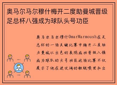 奥马尔马尔穆什梅开二度助曼城晋级足总杯八强成为球队头号功臣