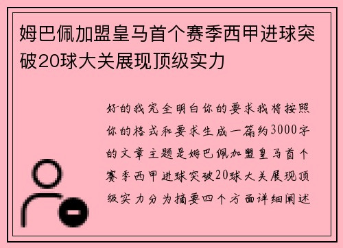 姆巴佩加盟皇马首个赛季西甲进球突破20球大关展现顶级实力 姆巴佩加盟皇马首个赛季西甲进球突破20球大关展现顶级实力