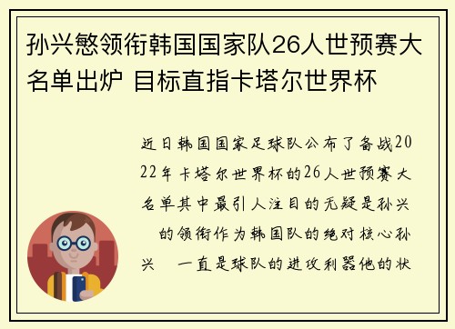 孙兴慜领衔韩国国家队26人世预赛大名单出炉 目标直指卡塔尔世界杯 孙兴慜领衔韩国国家队26人世预赛大名单出炉 目标直指卡塔尔世界杯