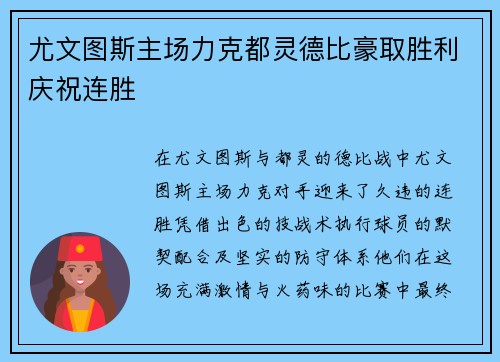 尤文图斯主场力克都灵德比豪取胜利庆祝连胜