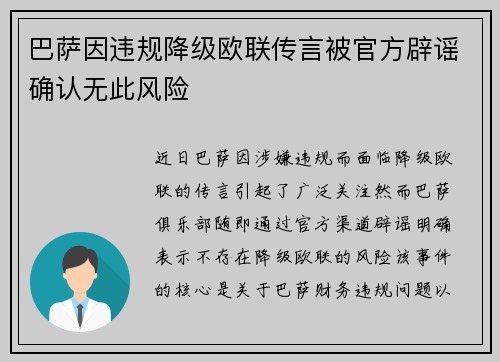 巴萨因违规降级欧联传言被官方辟谣确认无此风险