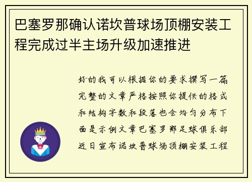 巴塞罗那确认诺坎普球场顶棚安装工程完成过半主场升级加速推进