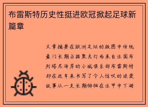 布雷斯特历史性挺进欧冠掀起足球新篇章